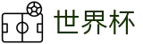 2026FIFA世界杯FIFA WC · 24小时客服服务